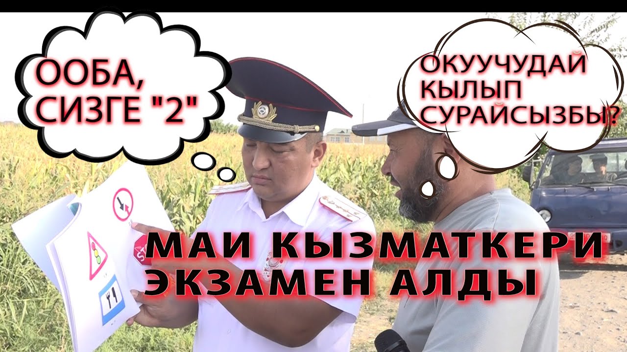 ГАИлер СУРАККА АЛЫШТЫ! ЖОЛ БЕЛГИЛЕРИН БИЛБЕГЕН АЙДООЧУЛАР