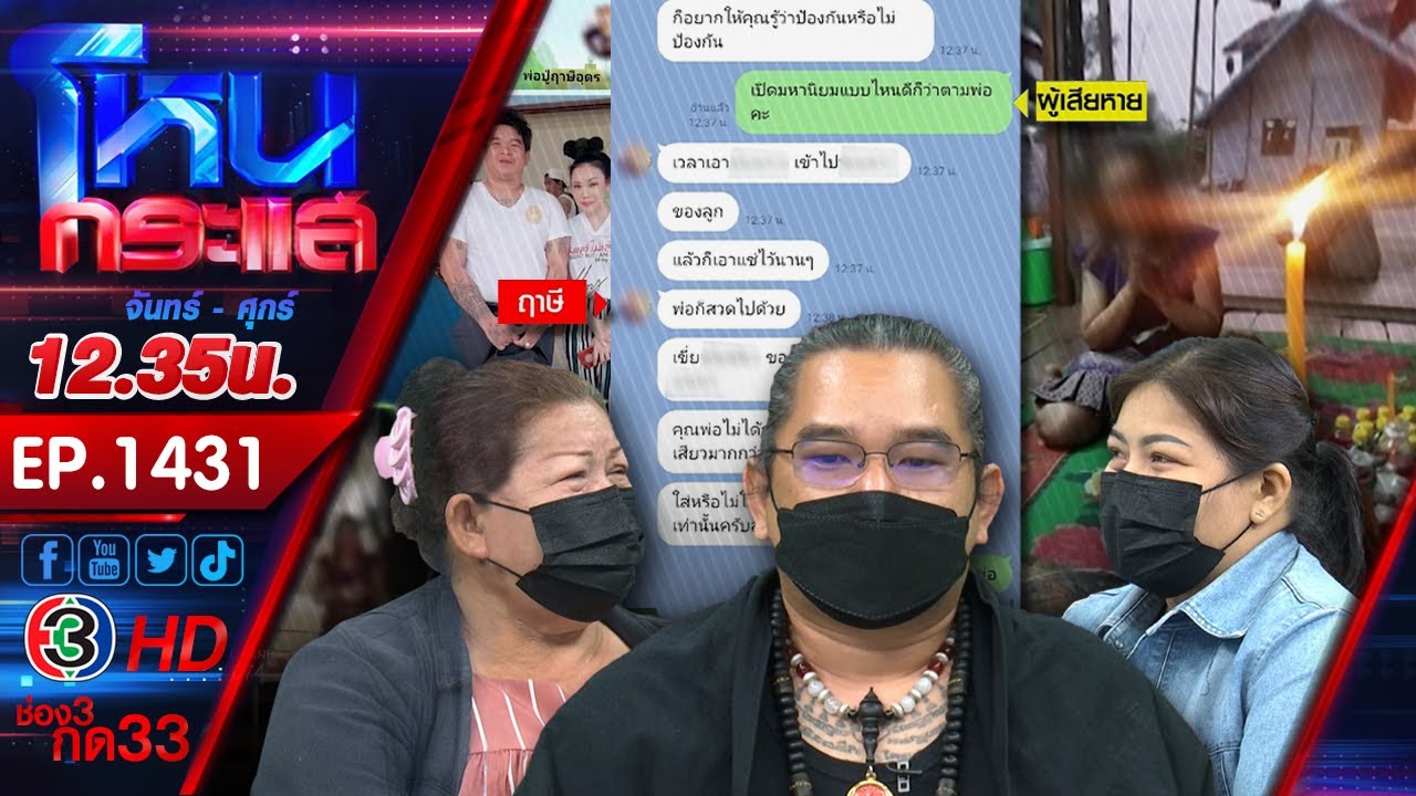 ยับครับปู่! ฤาษีอุดรแจงยิกยิก ผมไม่ได้เริ่ม ฝ่ายหญิงชวนมุดถ้ำแก้กรรมเอง l EP.1431 l 6 เม.ย.66