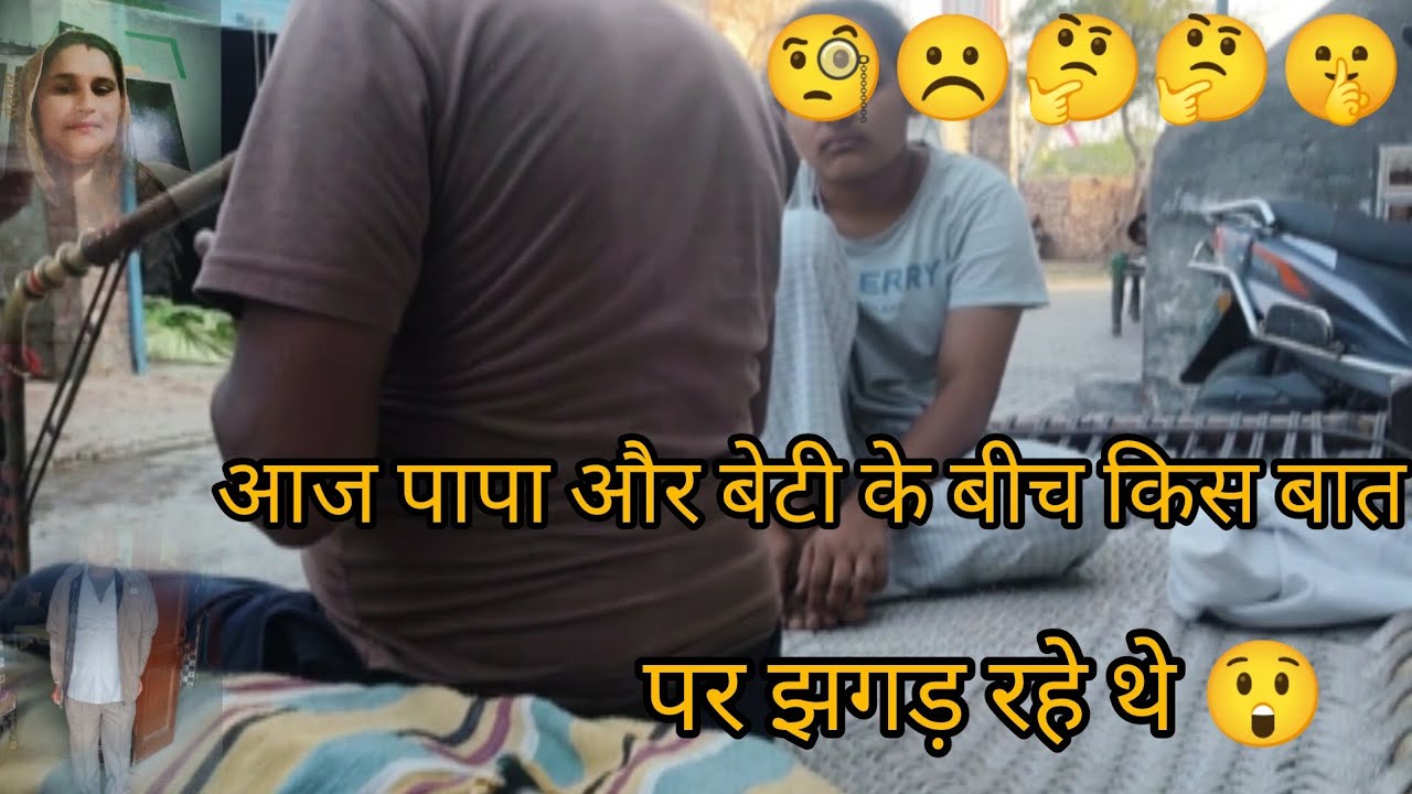 लो जी देख लो आज पापा और बेटी के बीच में किस बात पर झगड़ रहे थे#minivlog #subscribe #like 🙏#comkit🥶🥶😀