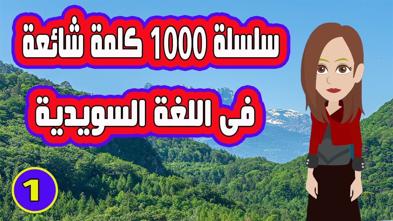 سلسلة 1000 كلمة شائعة الاكثر استخدام فى اللغة السويدية مع وضع كل كلمة داخل جملة