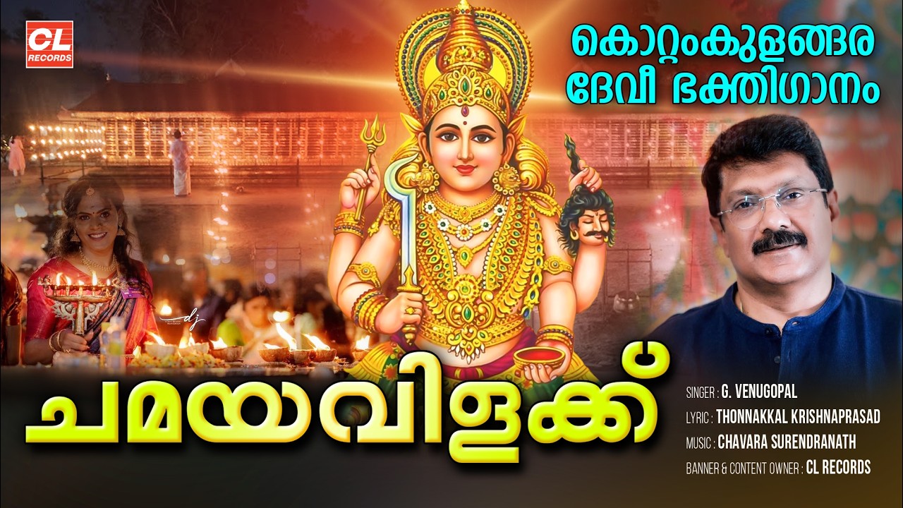ചമയവിളക്ക് | Chamayavilakku 2026 | Kottankulangara Devi Songs | G. Venugopal | Devi Devotional Songs