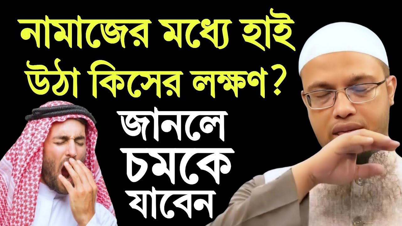 নামাজের মধ্যে হাই উঠা কিসের লক্ষণ?শায়খ আহমাদুল্লাহ