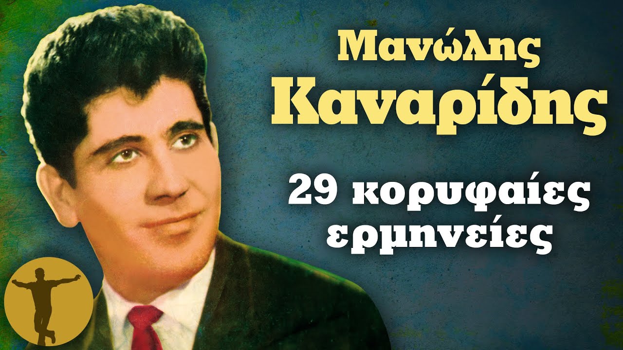 Μανώλης Καναρίδης - 29 Κορυφαίες Ερμηνείες | Βαριά κι Ασήκωτα