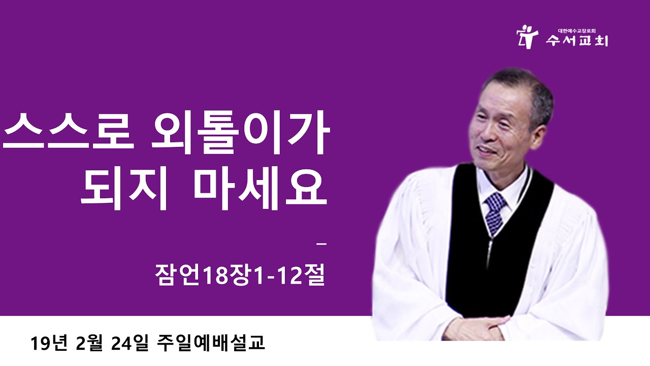 스스로 외톨이가 되지 마세요 (황명환 목사) 잠언 18:1-12