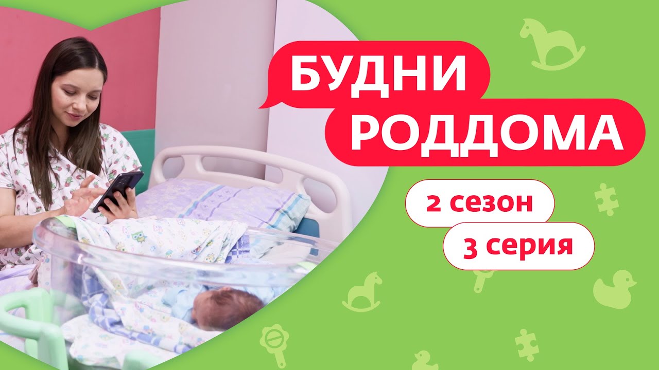 БУДНИ РОДДОМА | 2 СЕЗОН | 3 ВЫПУСК