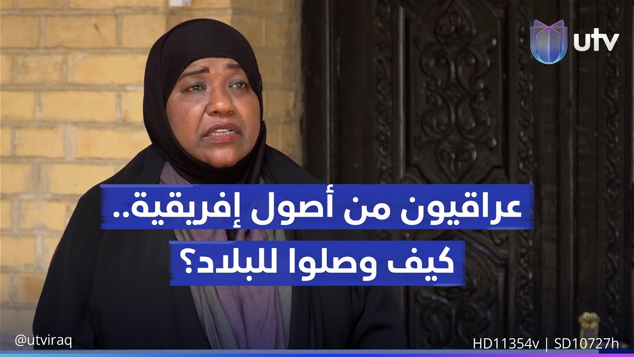 في يومهم العالمي.. عراقيون من أصول إفريقية يروون لـ UTV حكاية وصولهم إلى بلاد الرافدين