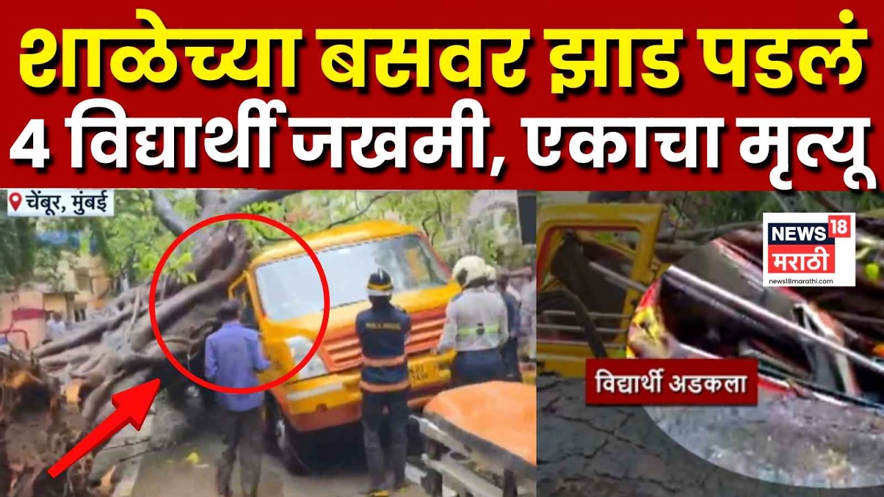 Chembur School Van Accident LIVE | चेंबुरमध्ये मोठी दुर्घटना, सध्याचे अपडेट काय? | Mumbai Rain News