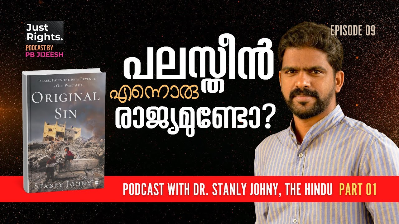 EP-9 | പലസ്തീൻ എന്നൊരു രാജ്യമുണ്ടോ? | Original Sin #palestine | സ്റ്റാൻലി ജോണി | പി ബി ജിജീഷ് PART 1