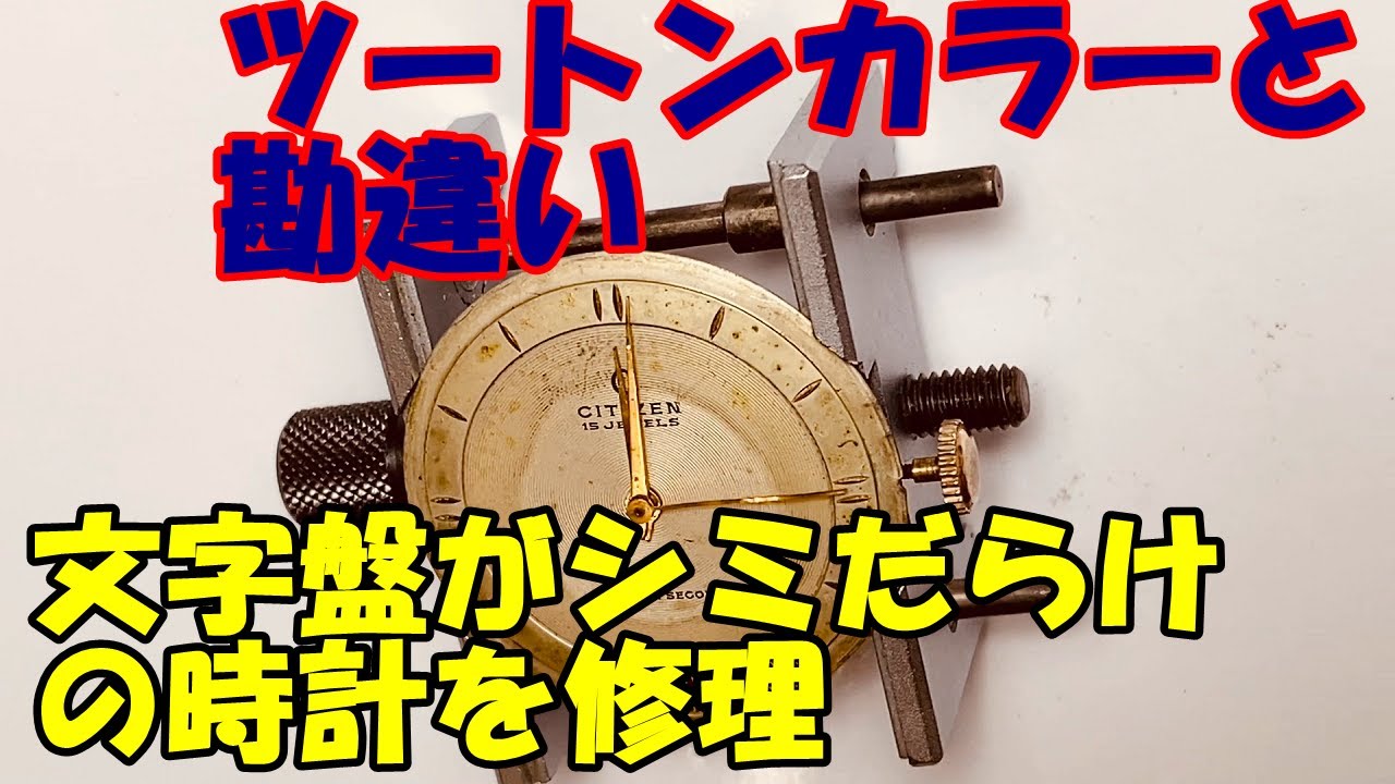 ツートンカラーと見間違えてしまう程シミが酷い手巻き時計を修理してみる