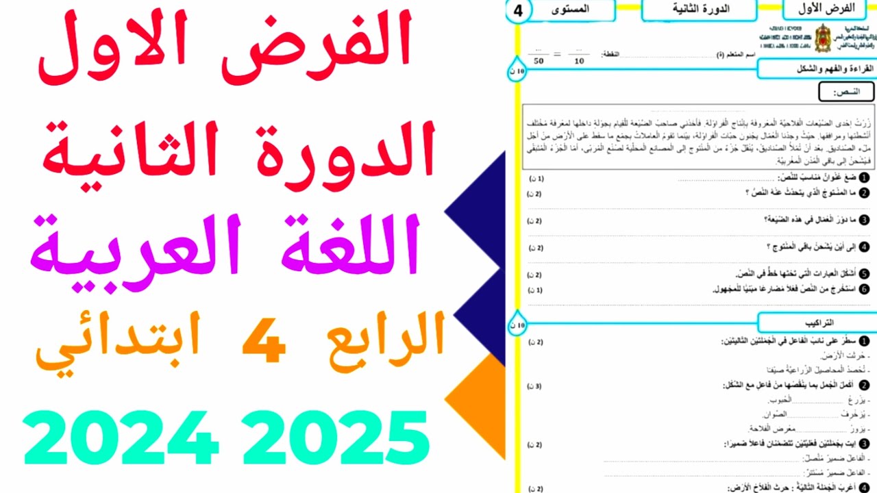 الفرض الاول الدورة الثانية  المستوى الرابع ابتدائي مادة اللغة العربية نمودج  2   2024/2025