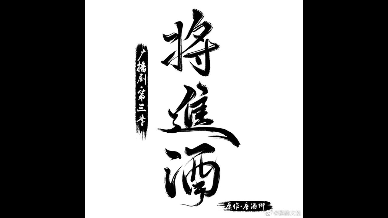 《 鴻雁山長調 》  廣播劇 《 將進酒 》 ‧插曲    (請支持正版)