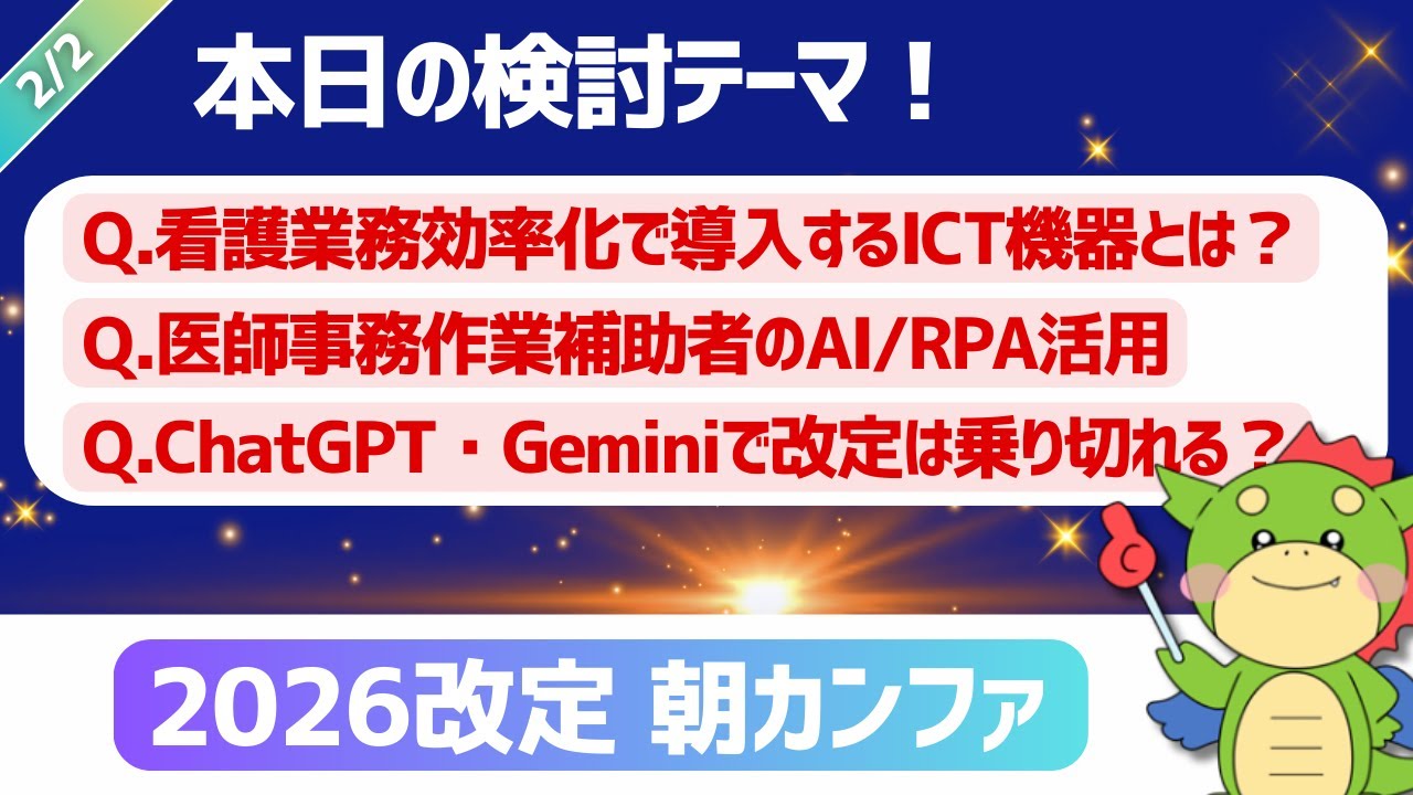 【2026改定｜朝カンファ】看護及び看護補助業務の効率化・医師事務作業補助体制加算｜