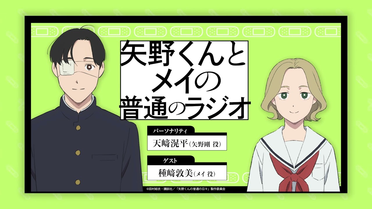 WEBラジオ「矢野くんの〇〇の普通のラジオ」＃６（第６回ゲスト：メイ役 種﨑敦美）。