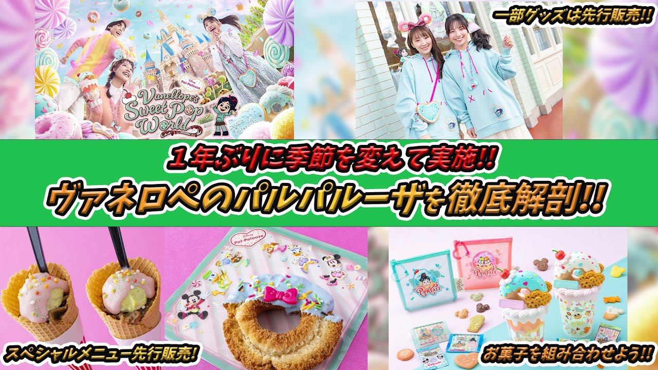 【徹底解剖！】ヴァネロペのスウィーツポップワールドエンタメ、メニュー、グッズが詳細発表！／東京ディズニーランド