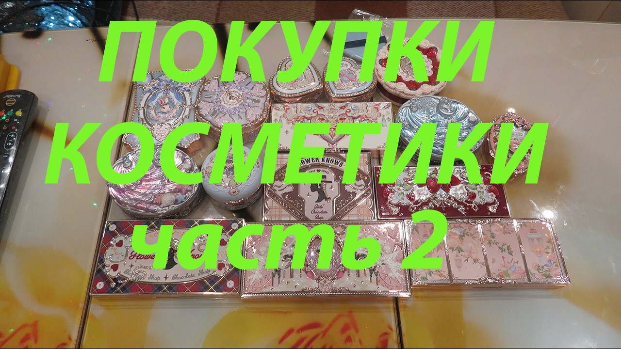 ПОКУПКИ КОСМЕТИКИ / часть 2/ FLOWER KNOWS