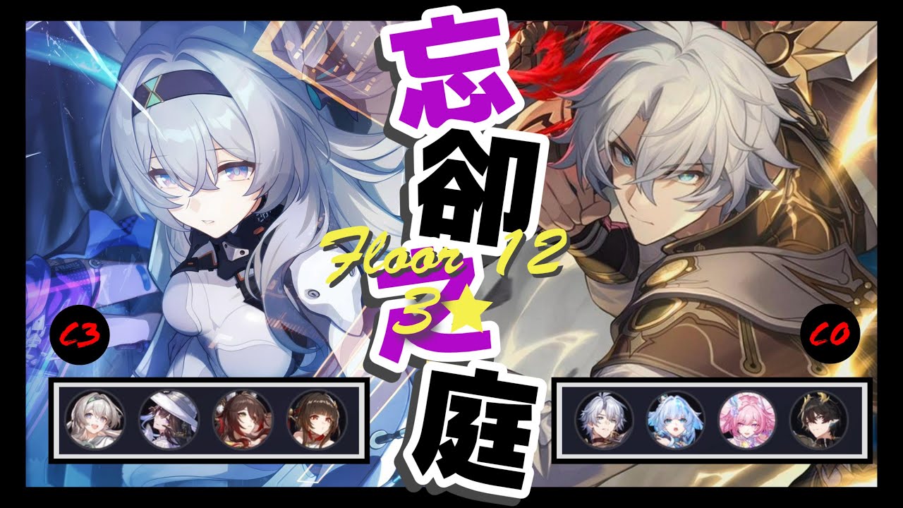 《崩壞 : 星穹鐵道》忘卻之庭 | 3.8混沌回憶堤潰蟻穴 Memory of Chaos Floor 12 (3 Stars)  E3S1 Castorice & E0S1 Phainon