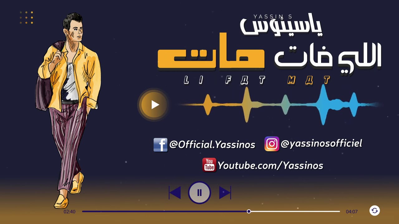 Yassinos - Li Fat Mat | ياسينوس - لي فات مات ( Exclusive Lyric Clip حصرياً)