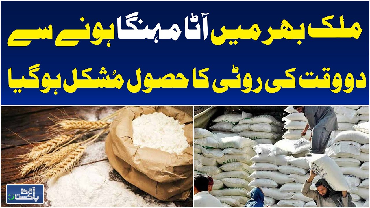 Flour Prices Soar | Daily Bread Hard to Afford | Pakistan Food Crisis - Aaj Pakistan News