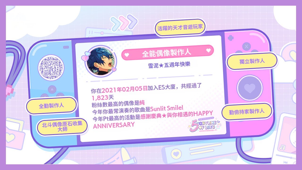 【合奏】五周年紀念活動：5TORYLINE OF LOVE