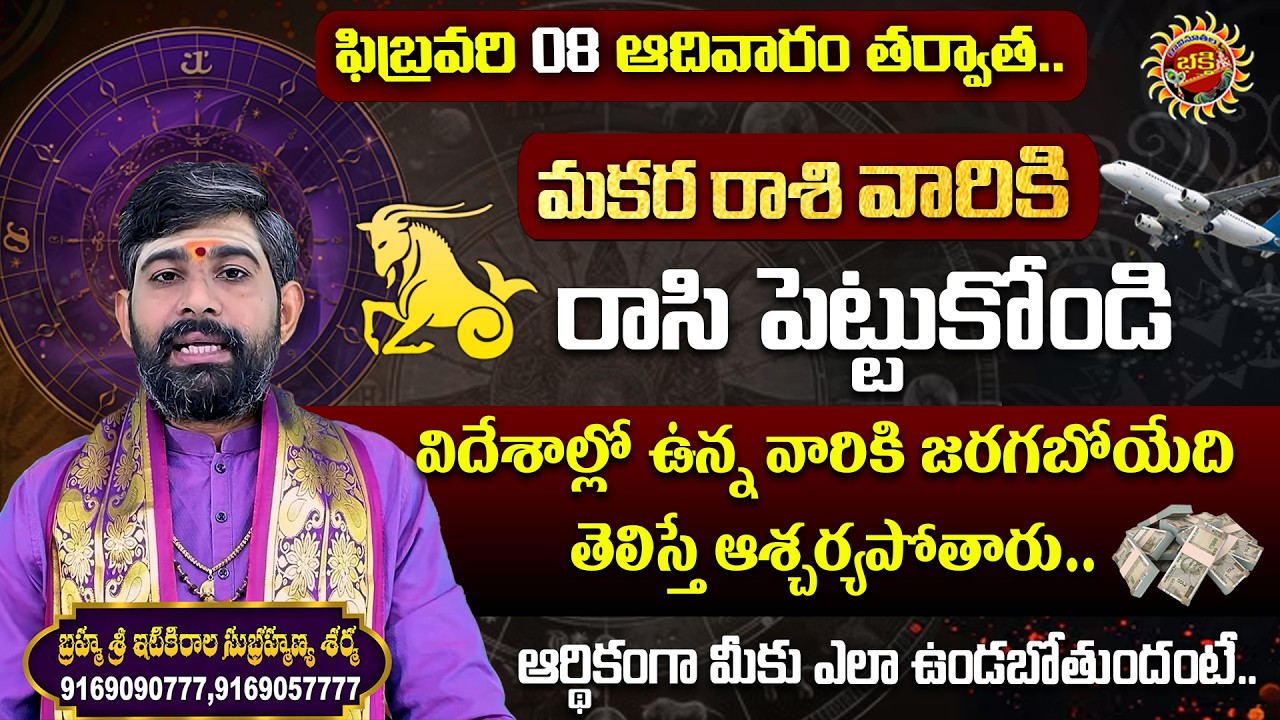 Capricorn (మకర రాశి) Weekly Horoscope | 08th Feb - 14th Feb 2026 | Sri Itikirala Subramanya Sharma