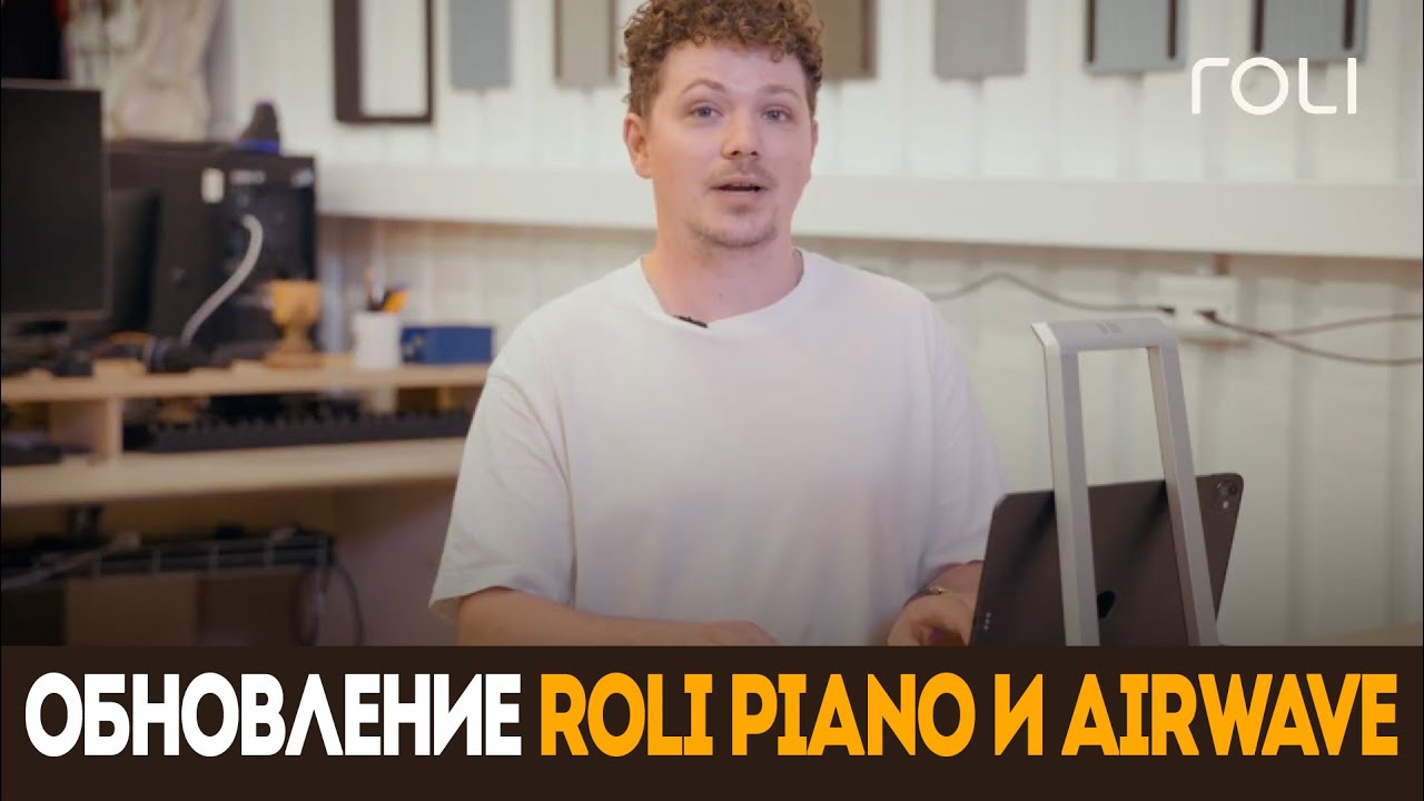 За кулисами: Обновление ROLI Piano и Airwave