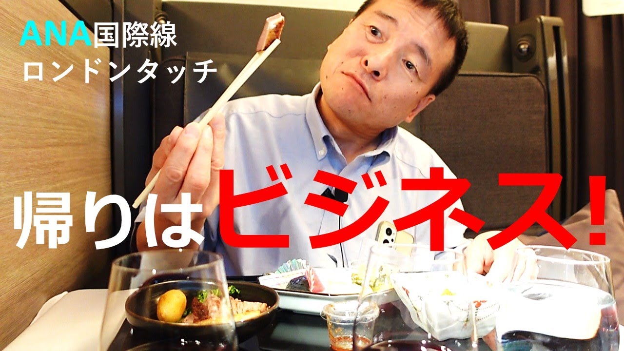 【ANA国際線】ロンドンタッチ　帰りはビジネス！
