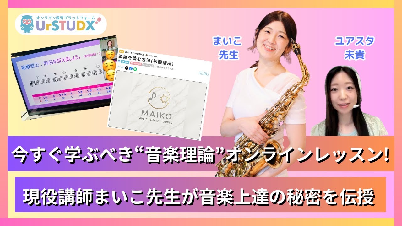 今すぐ学ぶべき”音楽理論”のオンラインレッスン|現役講師まいこ先生が音楽上達の秘密を伝授します #音楽理論 #オンラインクラス #urstudx