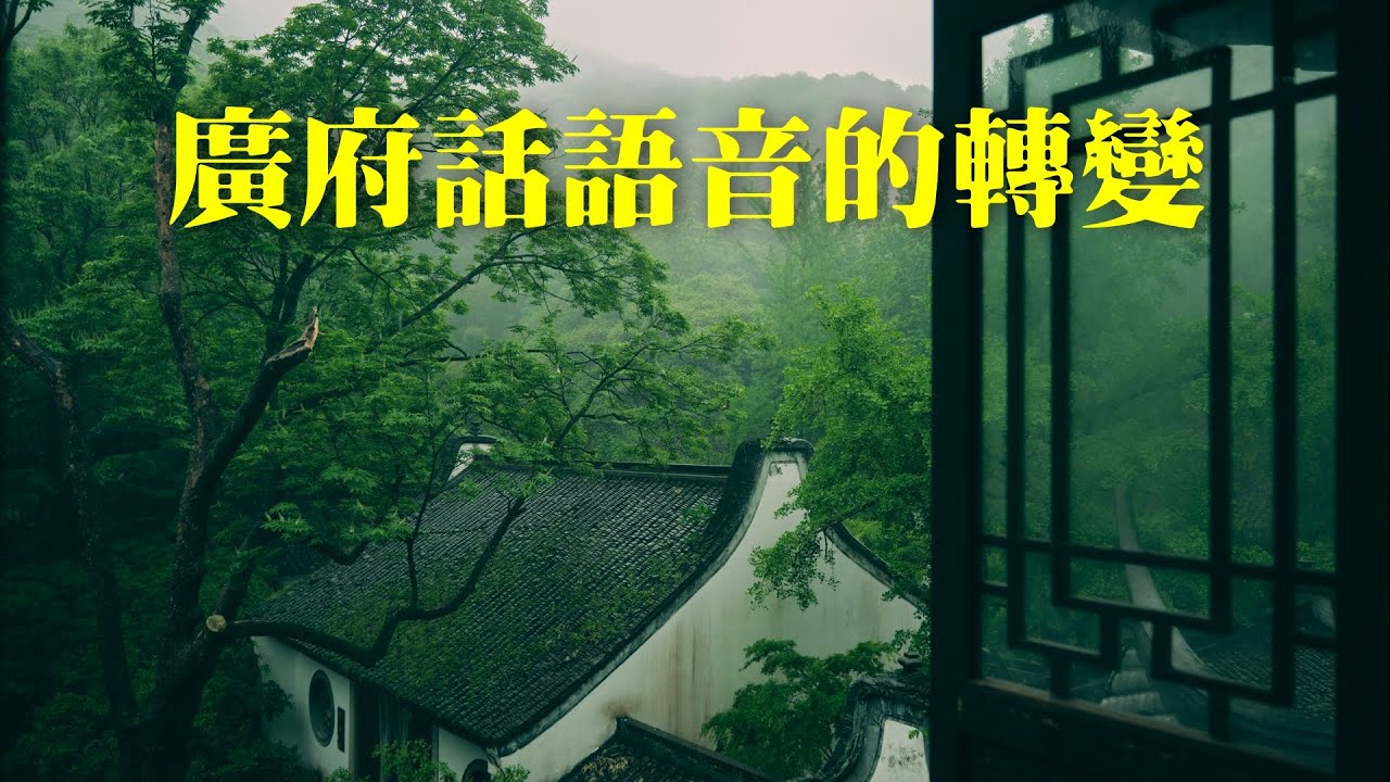王亭之: 廣府話語音的轉變 [有字幕]