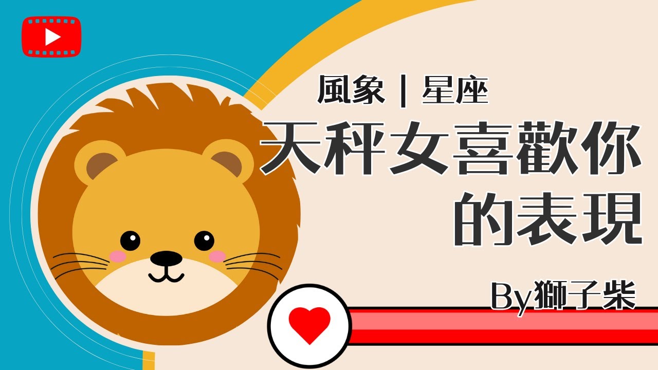 獅子柴｜風象｜天秤女喜歡一個人的表現 #天秤座 #曖昧 #感情 #星座 #女孩