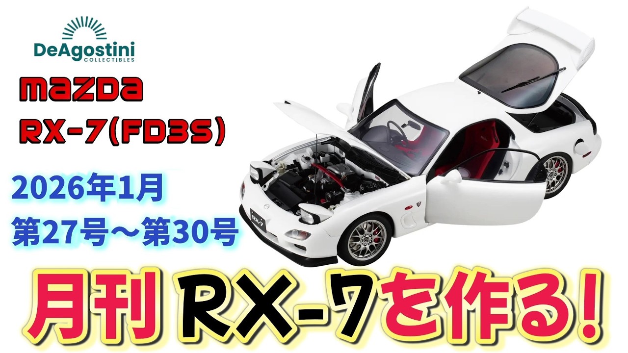 【mazda RX-7】　週刊 RX-7を作る！2025年1月分　【ディアゴスティーニ】