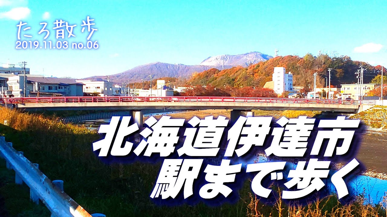(06)【北海道伊達市】国道から伊達紋別駅まで戻ります