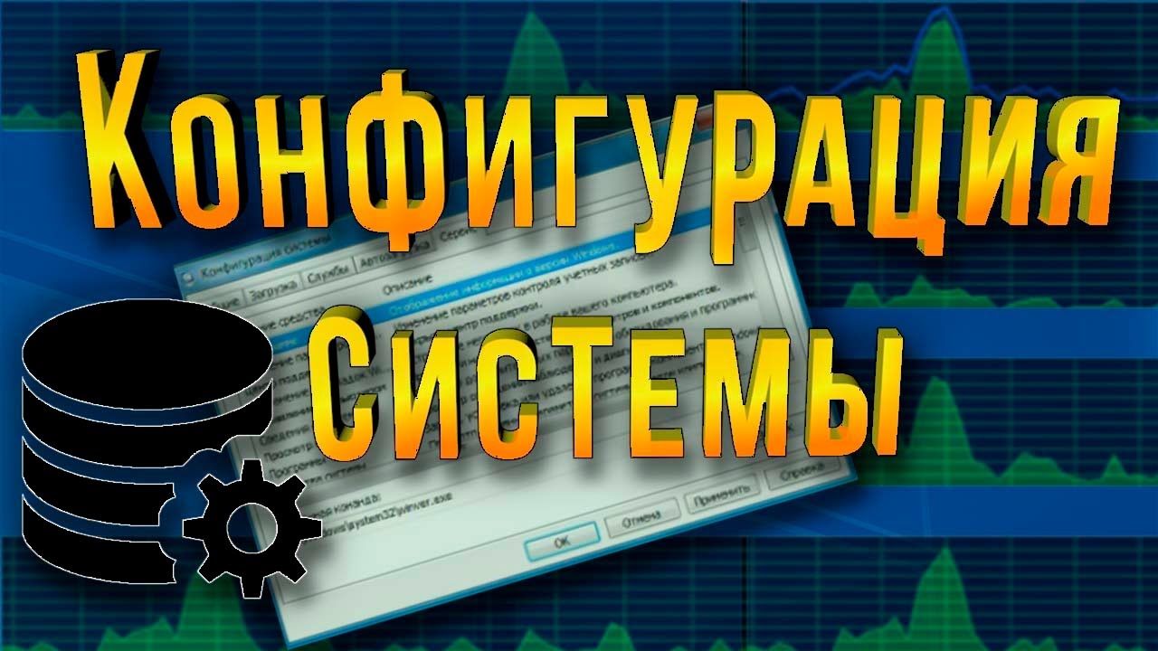 Изучаем компьютер - Конфигурация системы MSconfig