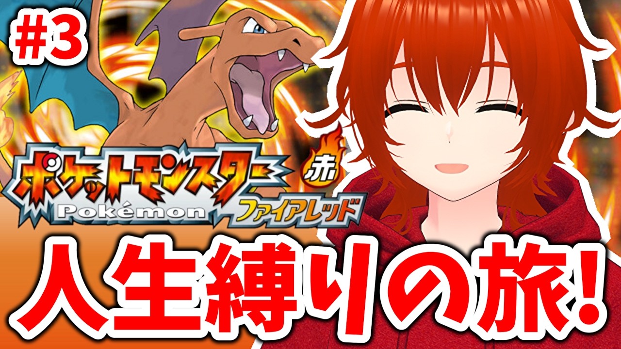 【ポケモンファイアレッド】ひんしになったポケモンは使用禁止の人生縛りの旅！🔥その3【れみぃ/VTuber】