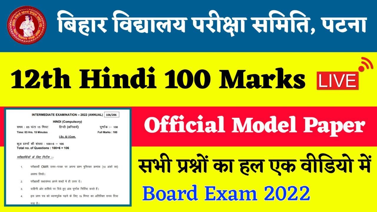 Hindi 100 Marks Official Model Paper 2022 Solution | Bihar Board Hindi Model Paper 2022 Class 12
