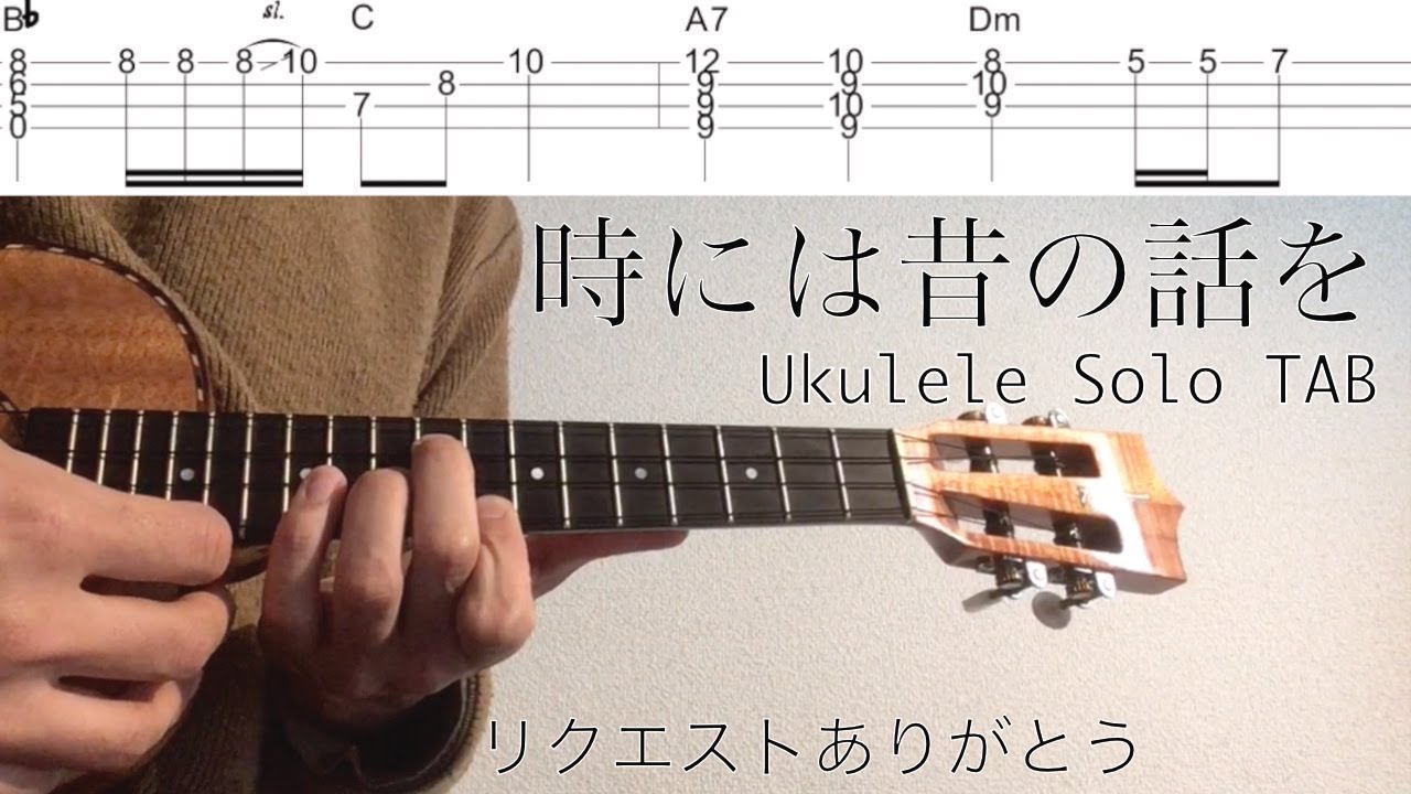 【ウクレレソロカバー TAB】