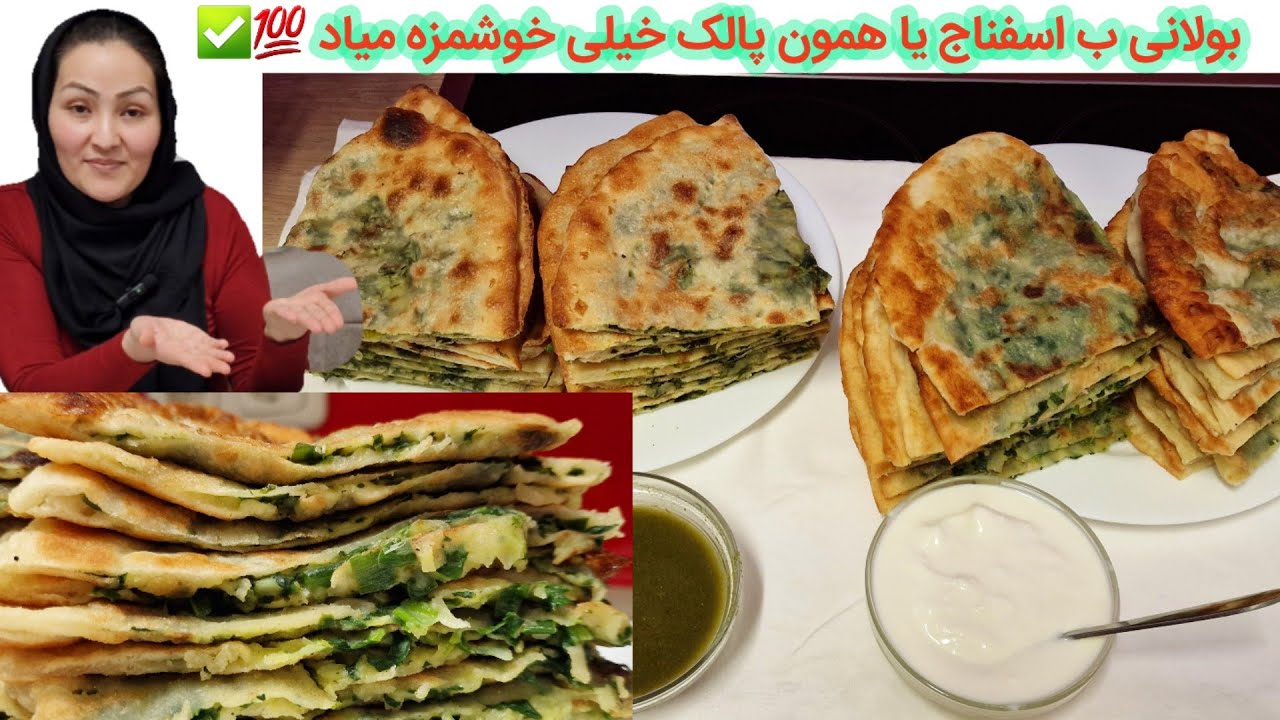 طرزتهیه بولانی پالک يا همون اسفناج که از مزه این بولانی سير نمیشید. 💯😋