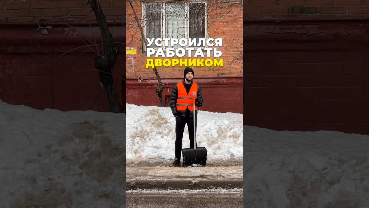 Я устроился работать дворником, сколько зарабатывает дворник в Москве