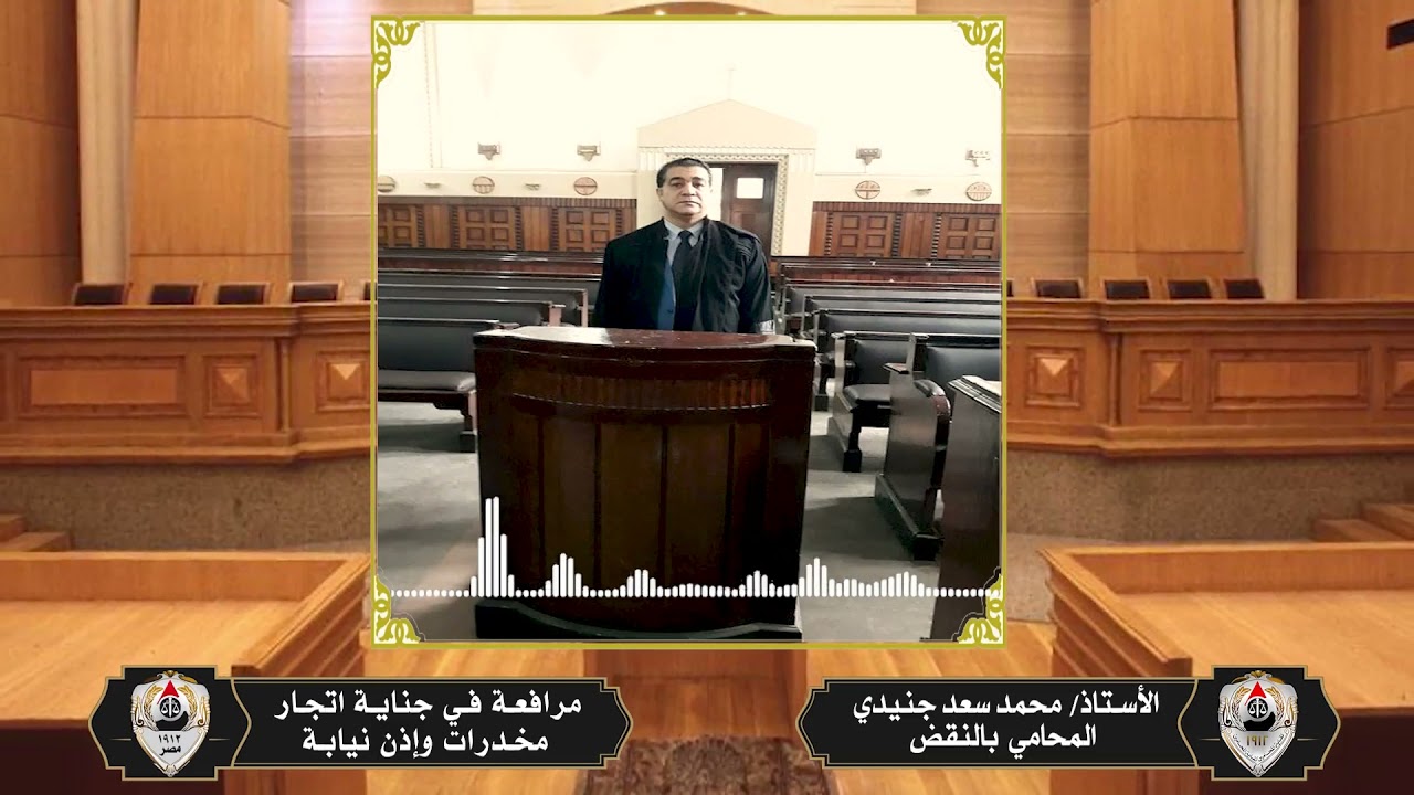 مرافعة في جناية اتجار مخدرات وإذن نيابة.. للأستاذ محمد سعد جنيدي المحامي بالنقض