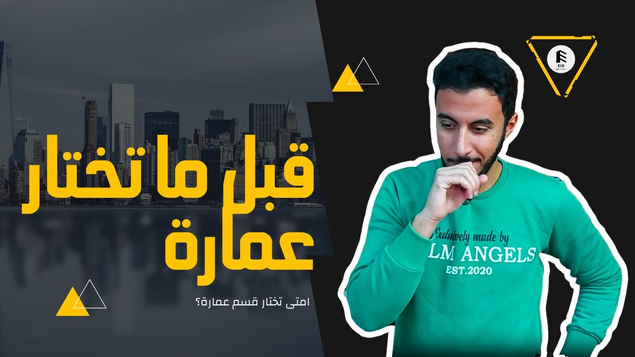 ليه تختار قسم عمارة؟