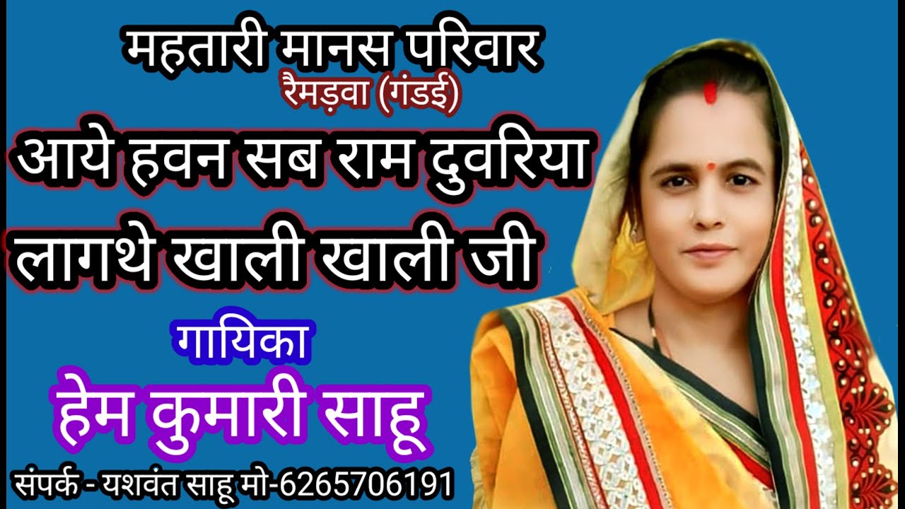 आये हवन सब राम दुवरिया लागथे खाली खाली जी हेम कुमारी महतारी मानस परिवार रैमड़वा 