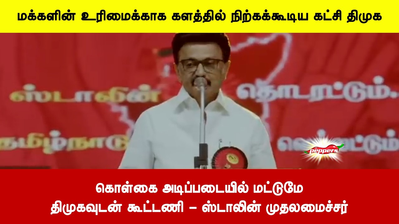 கொள்கை அடிப்படையில் மட்டுமேதிமுகவுடன் கூட்டணி - ஸ்டாலின் முதலமைச்சர்