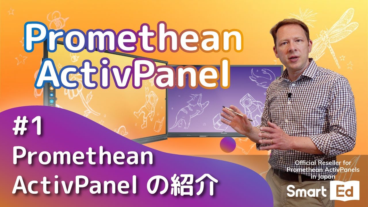 #1 Promethean ActivPanelの紹介