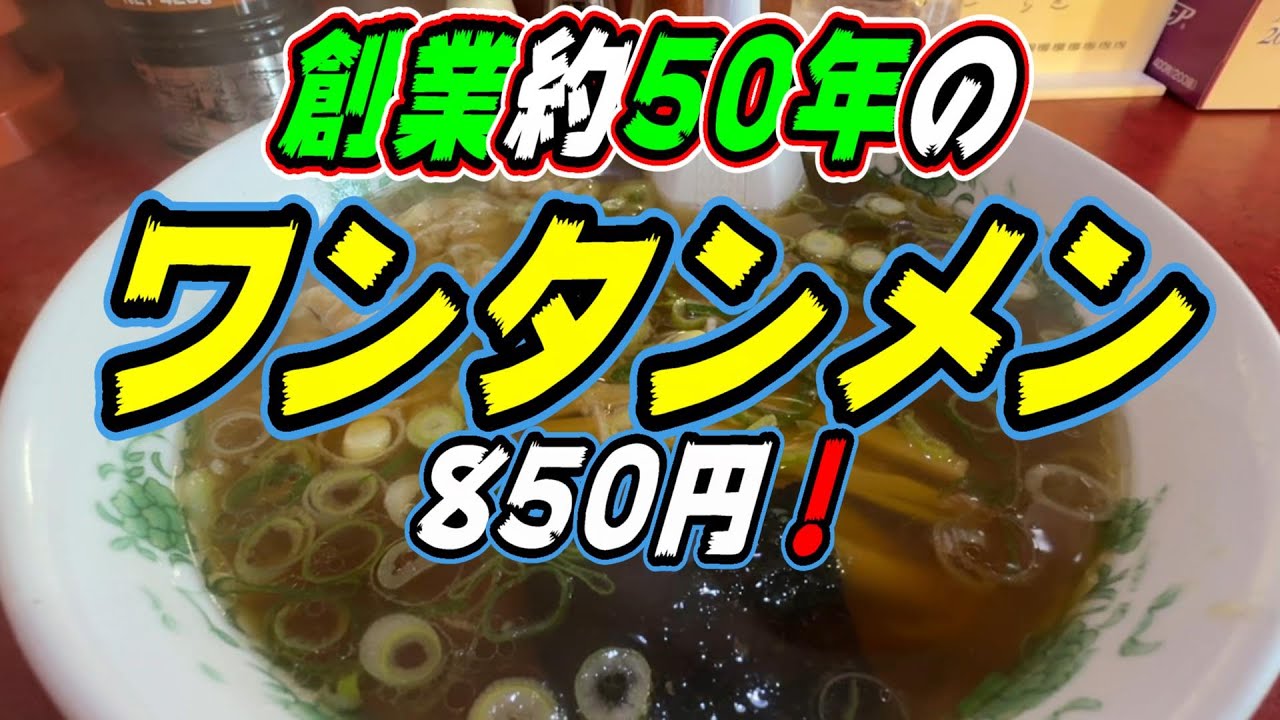 【釧路のラーメン】創業50年目を迎える老舗店のワンタンメンがアツウマだった！《釧路市　ラーメン専門　仁》