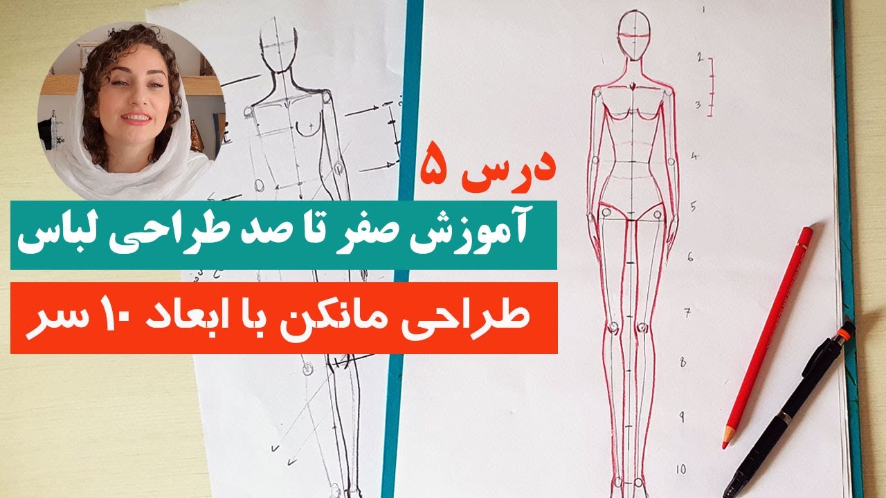آموزش طراحی لباس : طراحی مانکن با ابعاد 10 سر ( از صفر تا صد )