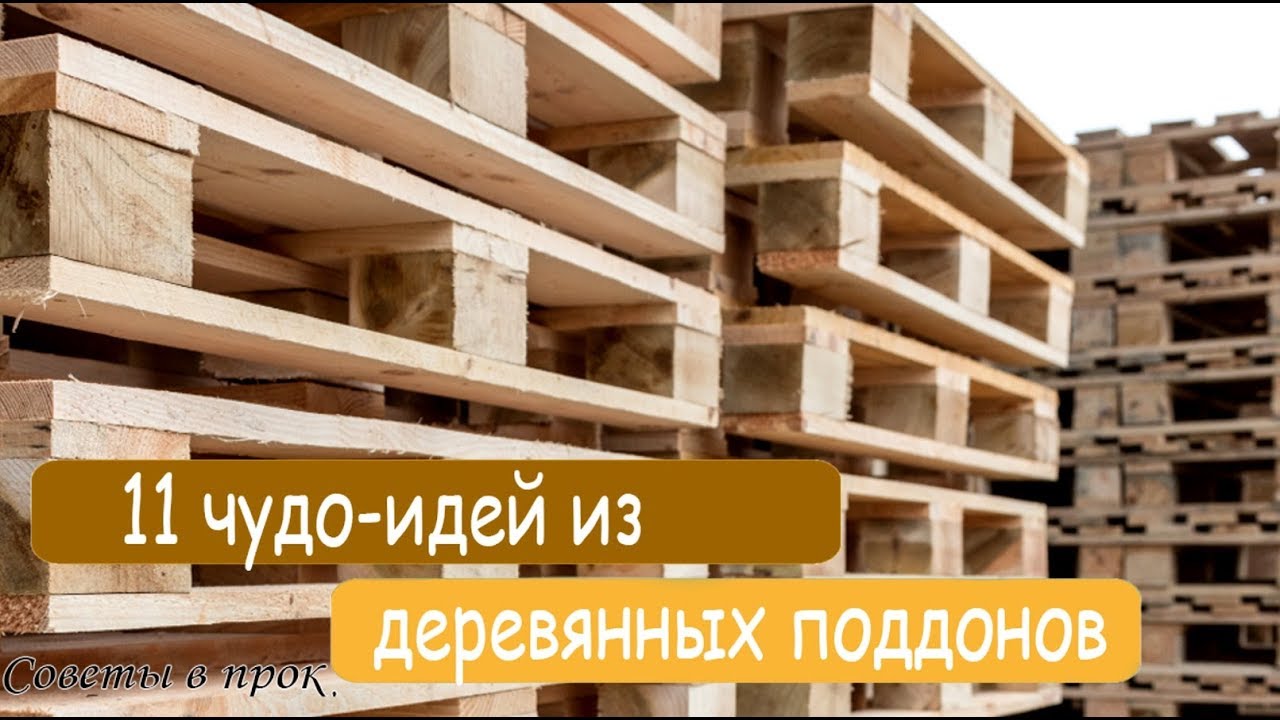 ➤ 11 чудо идей из деревянных поддонов ➤