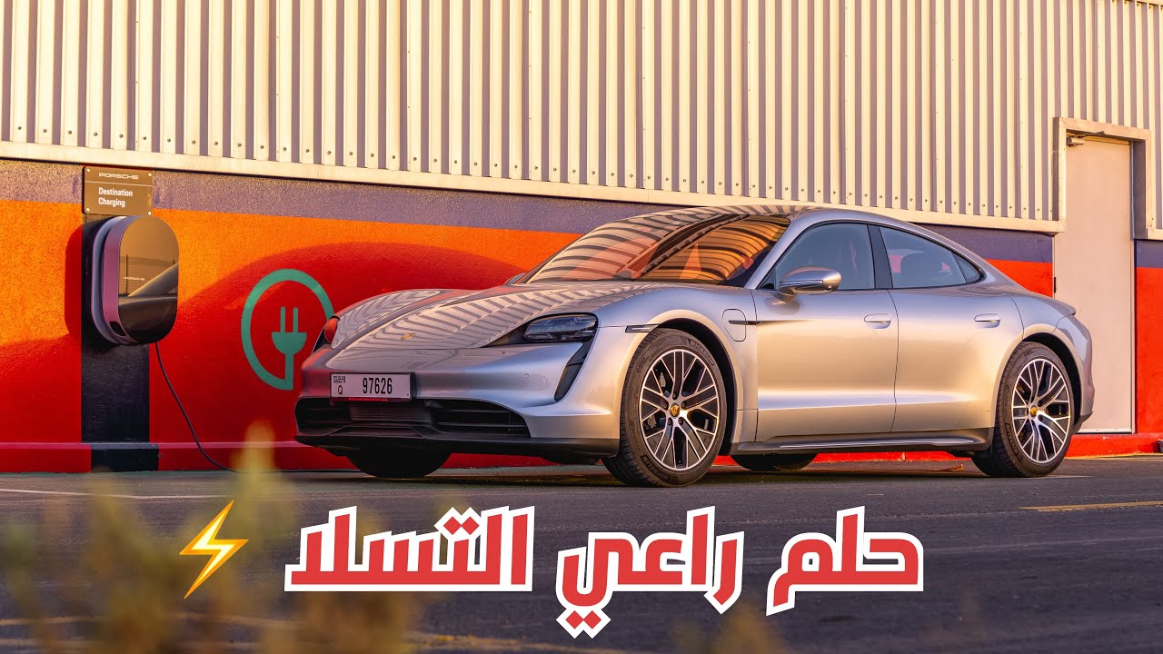 بورشه تايكان الكهربائية Porsche Taycan 2022