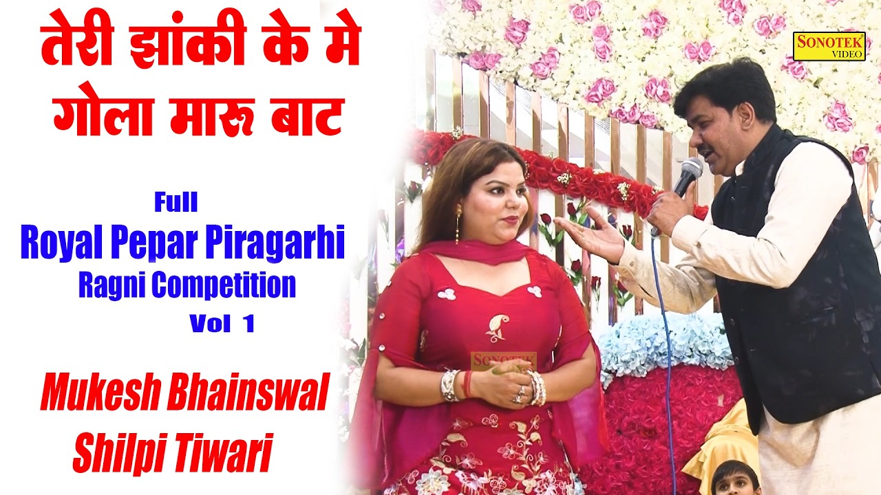 तेरी झांकी के में गोला मारु बाट गोपिया सन I Mukesh Bhainswal I Full Royal Pepar Piragarhi 1I Sonotek