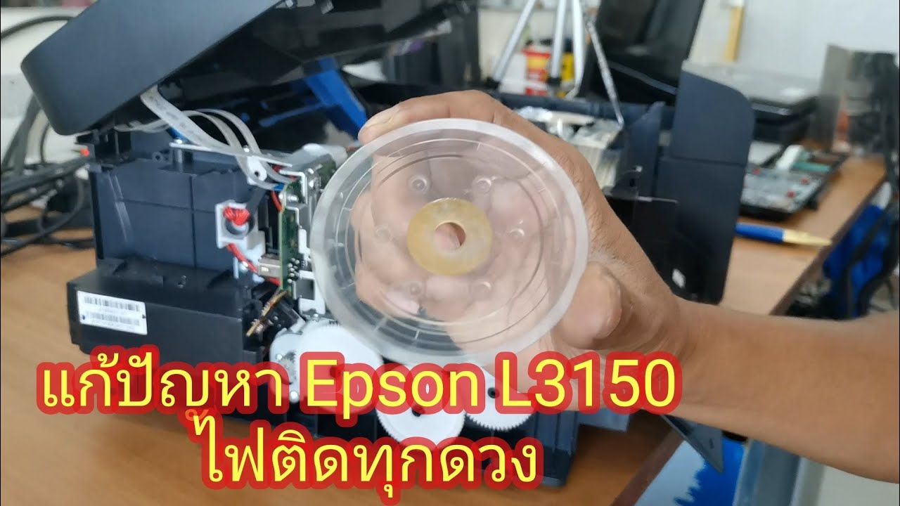 วิธีแก้ไขปัญหา Epson L3150 ไม่ทำงาน ไฟติดทุกดวง I By DiT