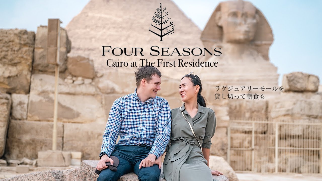 Four Seasons Cairo at The First Residence | フォーシーズンズで叶える至高のエジプト滞在
