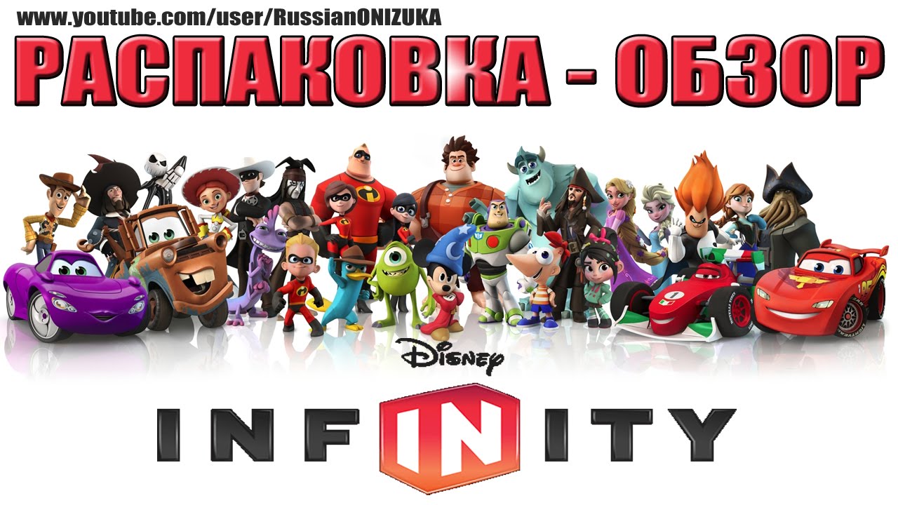 ГЕРОИ МУЛЬТИКОВ ДИСНЕЙ - Unboxing: Disney Infinity (Распаковка - обзор)
